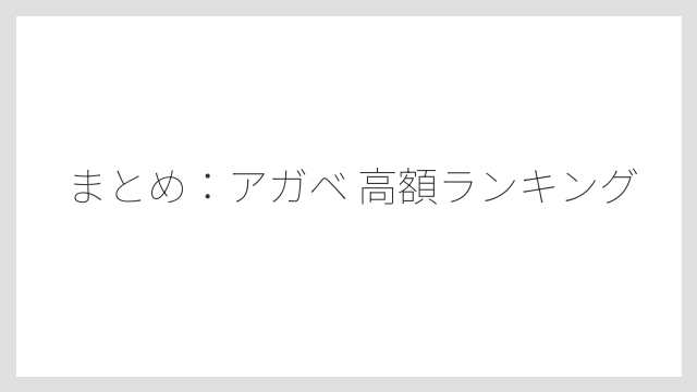 まとめ：アガベ 高額ランキング