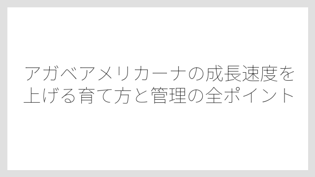 「センチュリープラント」の開花は実際には20〜30年後