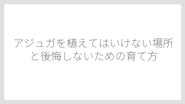 葉の密集地帯はナメクジやダンゴムシの温床になりやすい