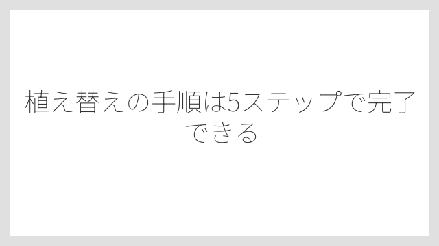 植え替えの手順は5ステップで完了できる