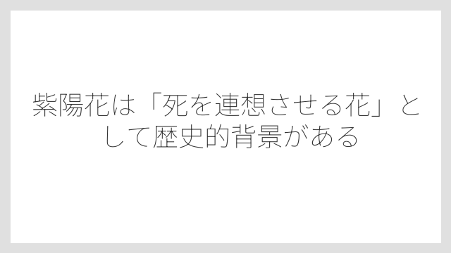 紫陽花は「死を連想させる花」として歴史的背景がある