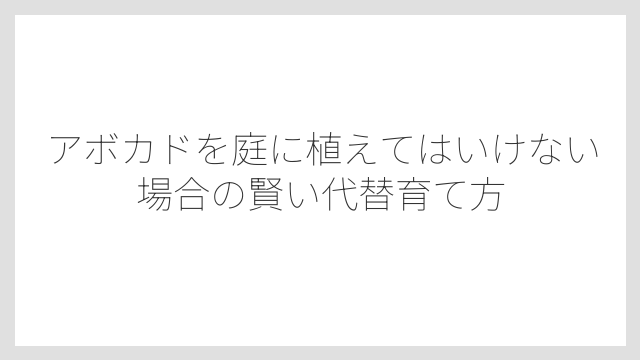 害虫・病気が発生しやすく見た目が乱れやすい