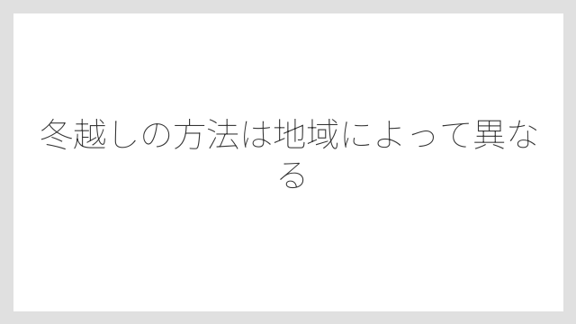 冬越しの方法は地域によって異なる