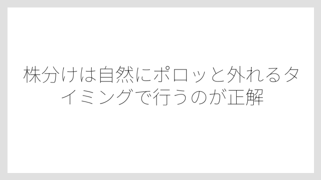 株分けは自然にポロッと外れるタイミングで行うのが正解