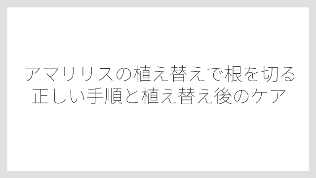 根が健康かどうかは色と触感で簡単に判断できる
