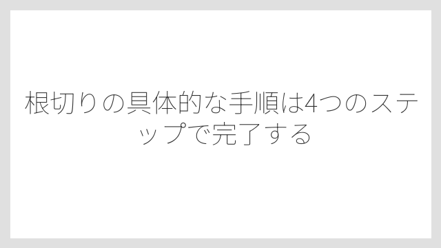 根切りの具体的な手順は4つのステップで完了する
