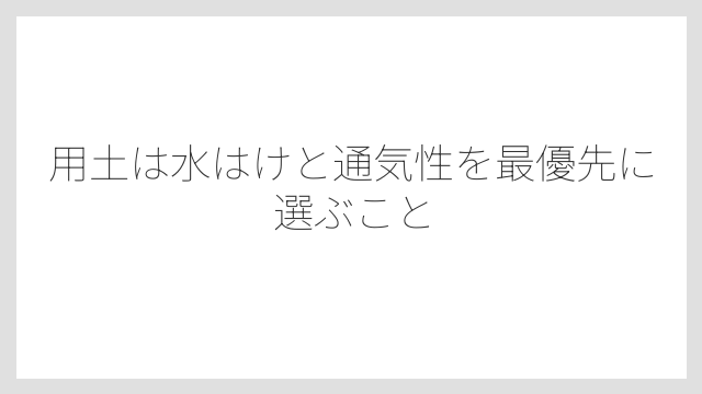 用土は水はけと通気性を最優先に選ぶこと