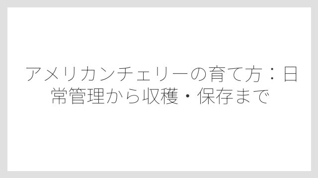1本では実がならない！受粉樹の組み合わせが成功の鍵