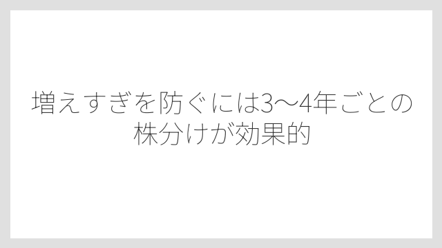 増えすぎを防ぐには3〜4年ごとの株分けが効果的