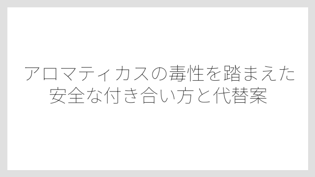 アロマティカスの正体はハーブではなく「多肉植物」に近い