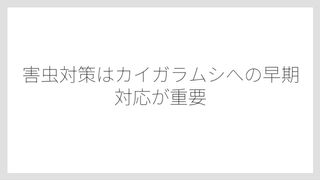 害虫対策はカイガラムシへの早期対応が重要