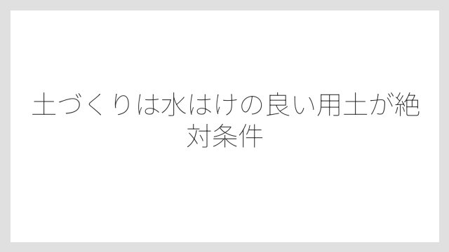 土づくりは水はけの良い用土が絶対条件