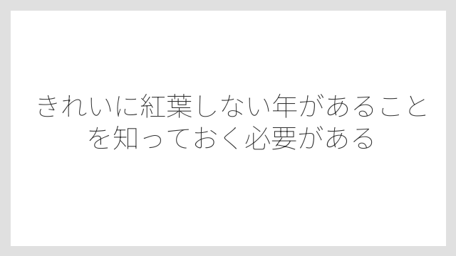 きれいに紅葉しない年があることを知っておく必要がある