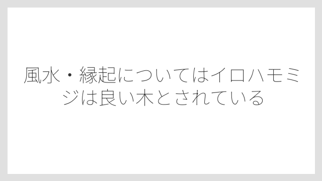 風水・縁起についてはイロハモミジは良い木とされている