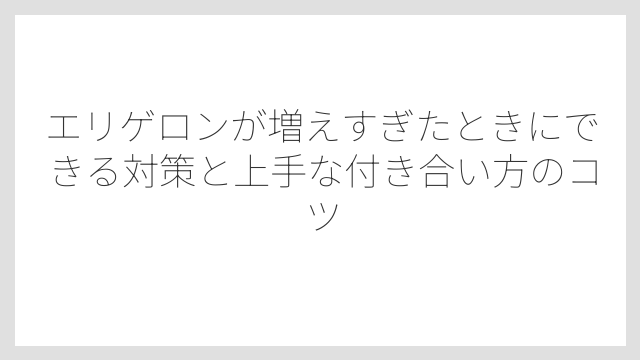 実は環境次第で増えにくいケースもある