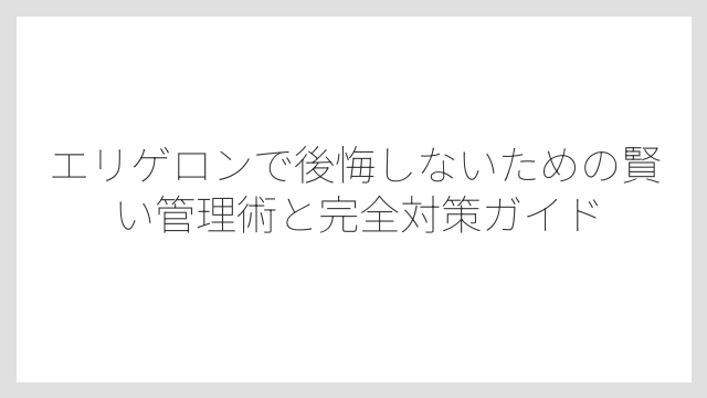 花がピンクにならない・秋に咲かないことも後悔の原因