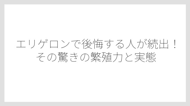 エリゲロンで後悔する人が続出！その驚きの繁殖力と実態