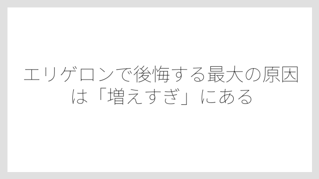 エリゲロンで後悔する最大の原因は「増えすぎ」にある