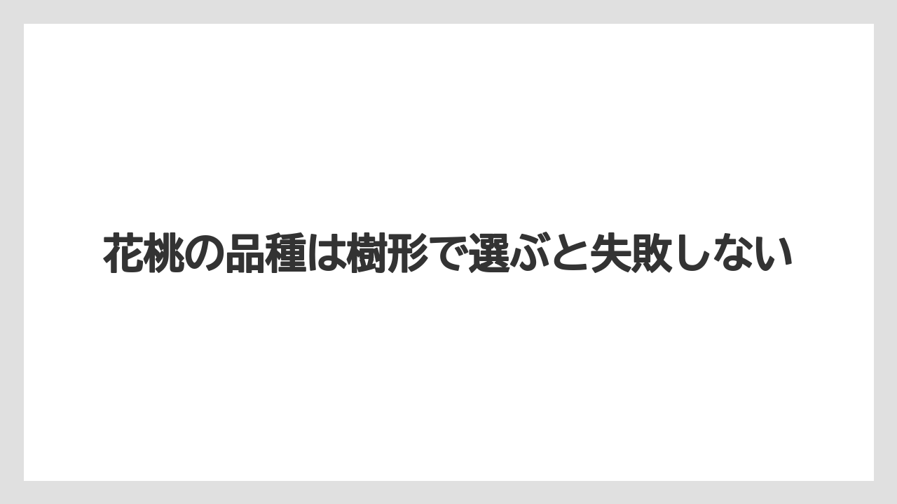 【剪定】【庭】【植え】【育て方】【花】花桃の品種は樹形で選ぶと失敗しない
