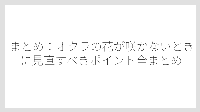まとめ：オクラの花が咲かないときに見直すべきポイント全まとめ