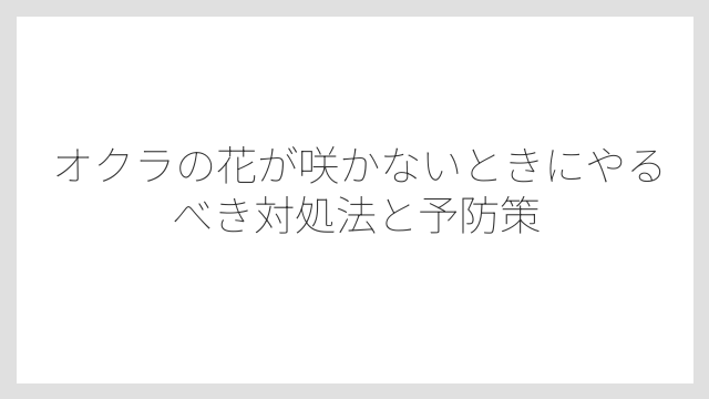 植え付け時期が遅いと花が咲くまでに時間がかかる