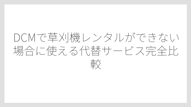 エンジン式草刈機は排気量で作業の向き不向きが決まる