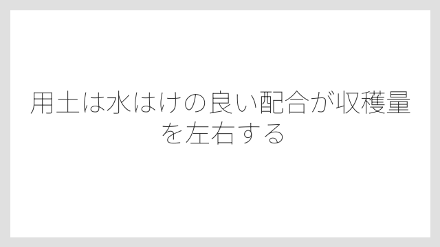 用土は水はけの良い配合が収穫量を左右する
