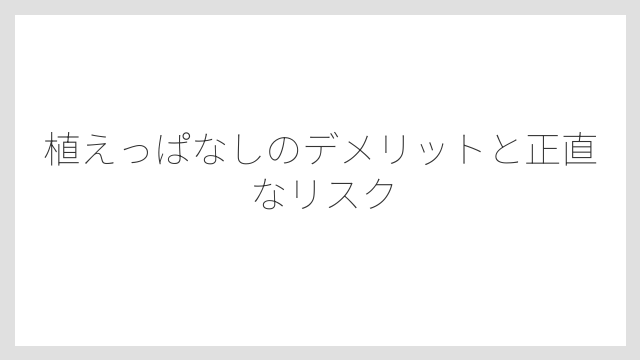 植えっぱなしのデメリットと正直なリスク