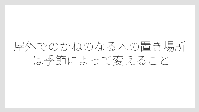 屋外でのかねのなる木の置き場所は季節によって変えること