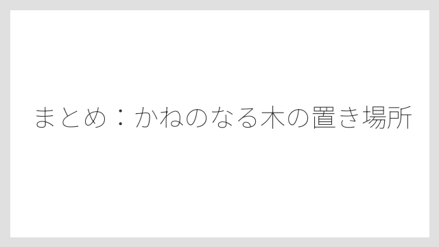 まとめ：かねのなる木の置き場所