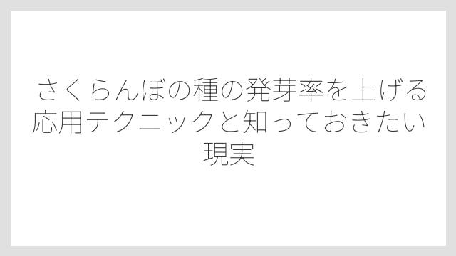 発芽後の管理は乾燥させないことが最重要