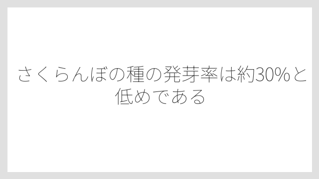 さくらんぼの種の発芽率は約30%と低めである
