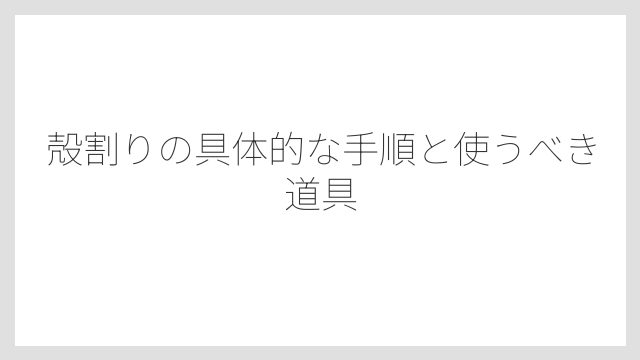 殻割りの具体的な手順と使うべき道具