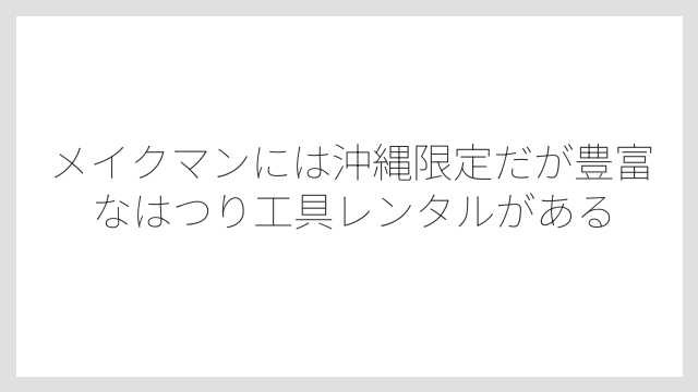 メイクマンには沖縄限定だが豊富なはつり工具レンタルがある