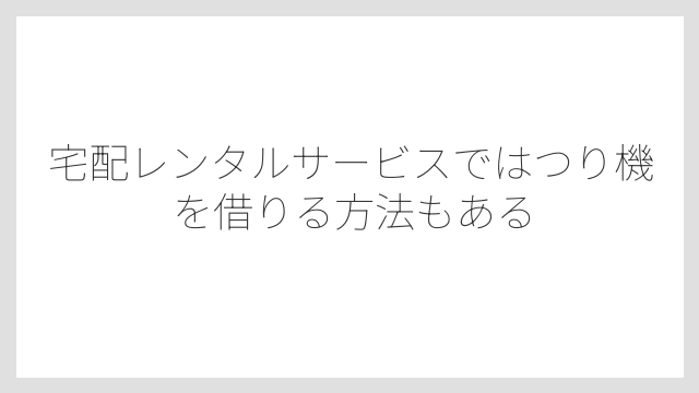 宅配レンタルサービスではつり機を借りる方法もある