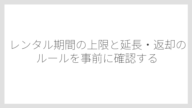 レンタル期間の上限と延長・返却のルールを事前に確認する