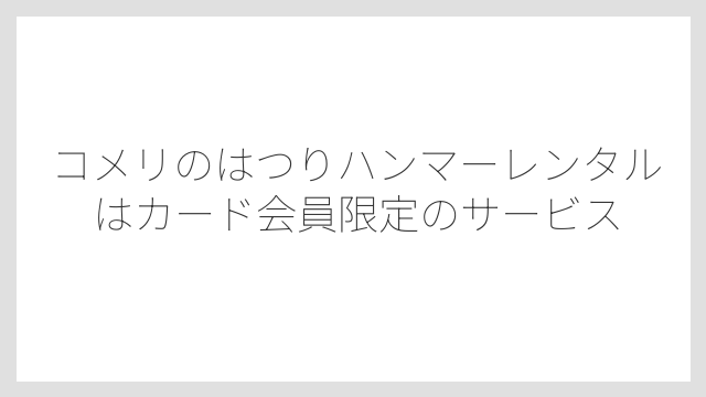 コメリのはつりハンマーレンタルはカード会員限定のサービス