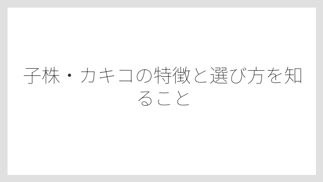 子株・カキコの特徴と選び方を知ること