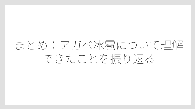 まとめ：アガベ冰雹について理解できたことを振り返る
