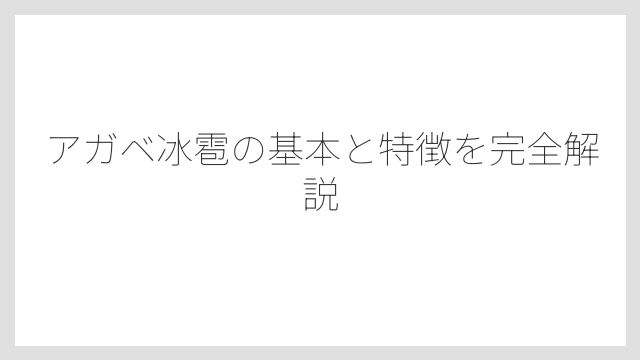 アガベ冰雹の基本と特徴を完全解説