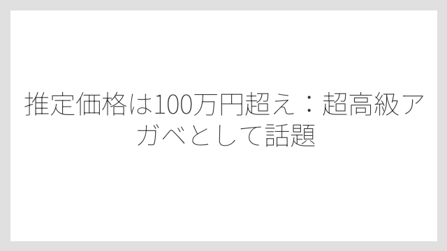 推定価格は100万円超え：超高級アガベとして話題