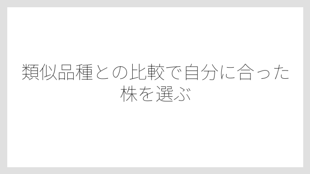 類似品種との比較で自分に合った株を選ぶ