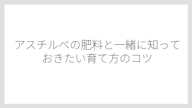 冬は有機肥料と腐葉土で土壌改良をしておくのがベスト