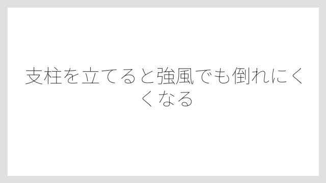 支柱を立てると強風でも倒れにくくなる