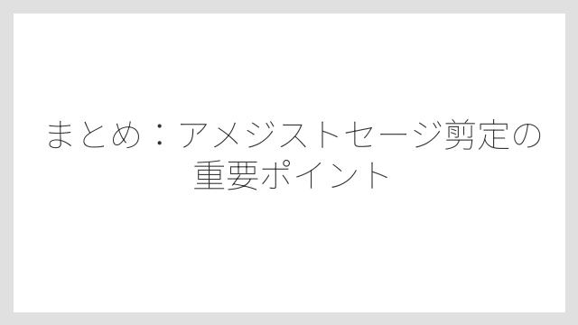 まとめ：アメジストセージ剪定の重要ポイント