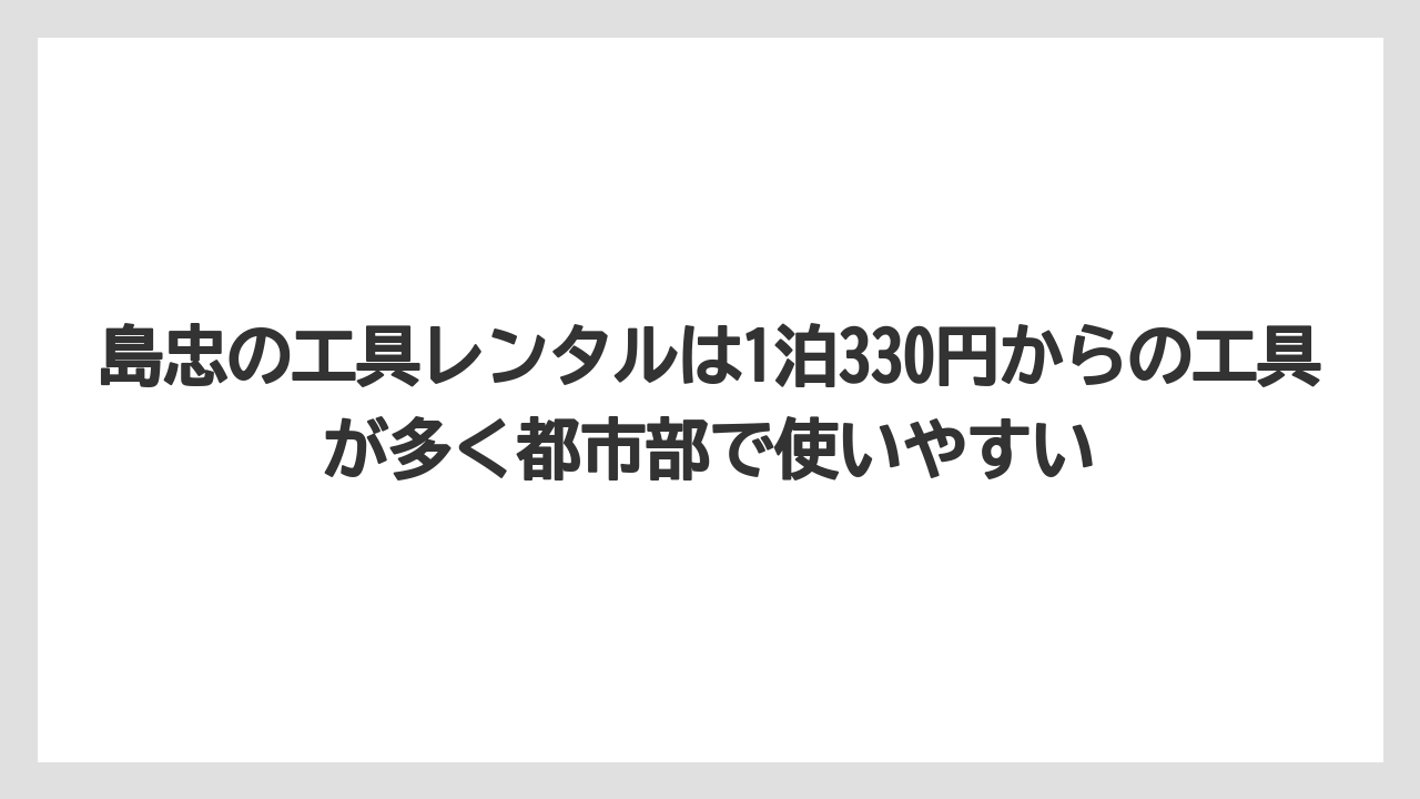 【栽培】【農園】【農業】島忠の工具レンタルは1泊330円からの工具が多く都市部で使いやすい