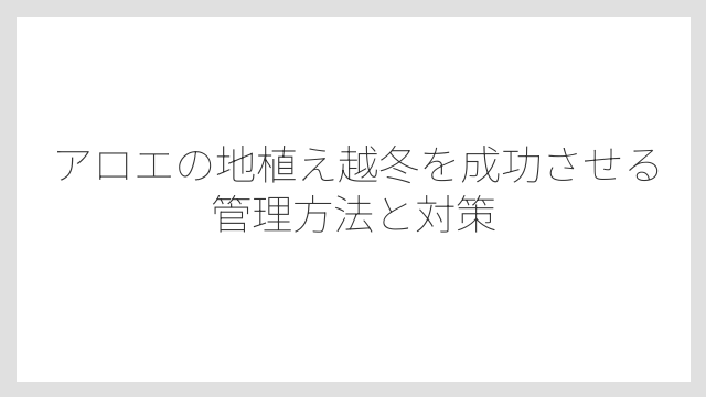 越冬に成功しやすい場所の選び方は南向きの軒下が基本