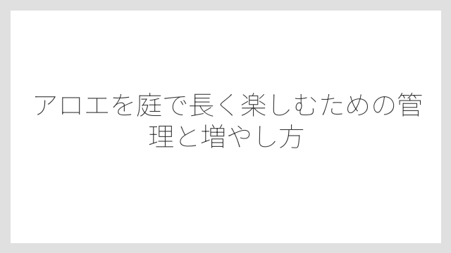 庭植えに向いた土づくりは水はけが命