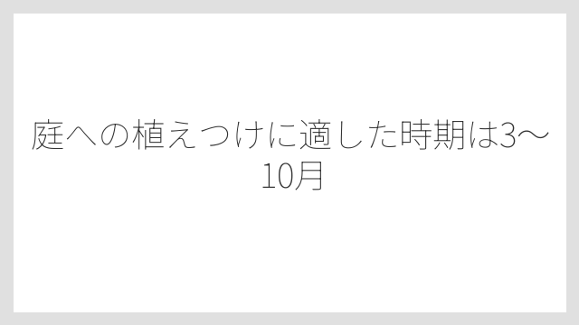庭への植えつけに適した時期は3〜10月