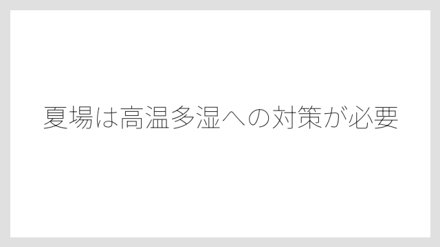夏場は高温多湿への対策が必要